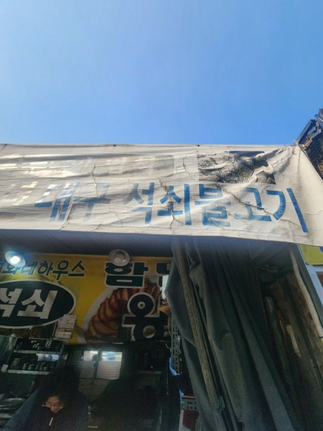 대구 칠성시장 정화네하우스 포장 후기 – 블루리본 3회 수록, 석쇠불고기와 왕족발을 함께 즐길 수...