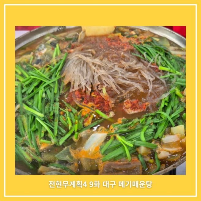 전현무 대구 메기매운탕 위치 어디? 전현무계획4 이찬원 손중헌원조논메기매운탕 특징·가격·후기
