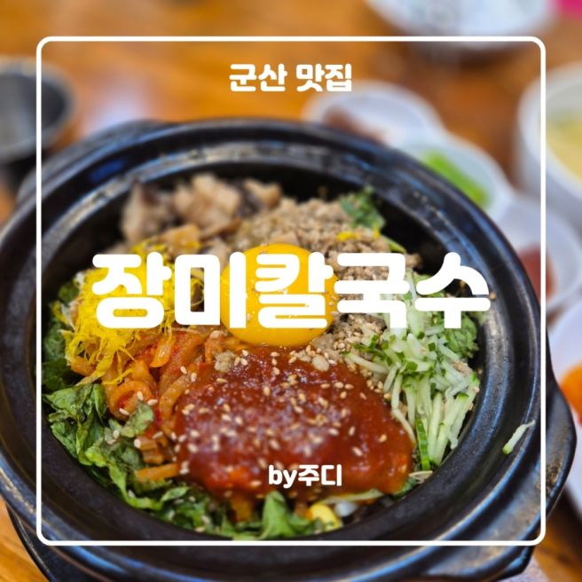 [ 군산 ] 장미칼국수 직영점 : 내돈내산후기