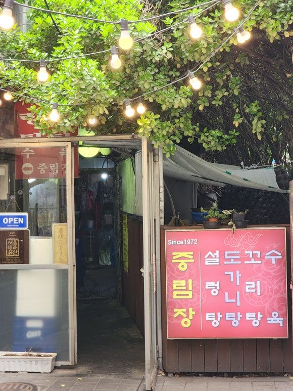 626 / 중구(중림동) / [중림장] : 꼬릿계열의 일인자