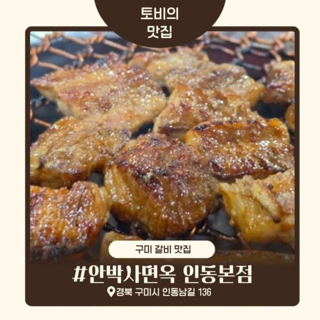 (구미) 구미갈비 맛집 ㅣ안박사면옥 인동본점