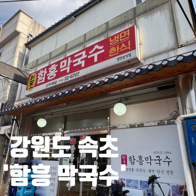 [강원도 속초 맛집] 속초 막국수 맛집 ' 함흥막국수'