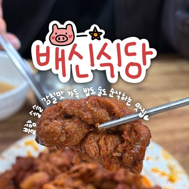 김천 배시내 석쇠불고기 맛집 배신식당