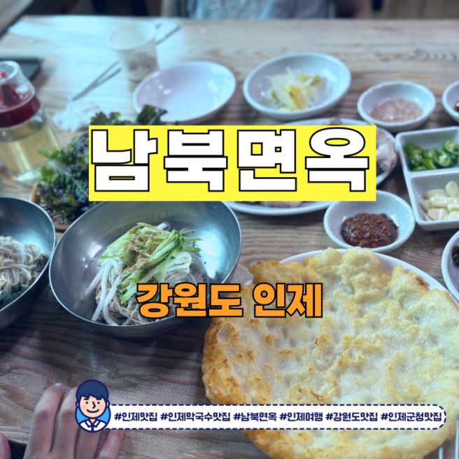 인제 맛집 남북면옥에서 즐긴 67년 전통 순메밀 막국수