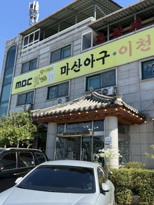 이천 쌀밥 맛집 추천 :: 덕평 마산아구 이천쌀밥