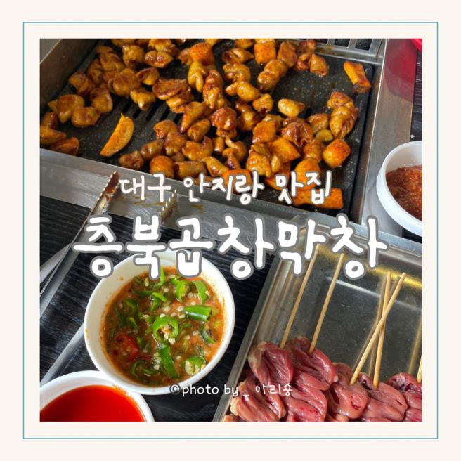 대구 안지랑곱창 막창 맛집 추천 : 대구 찐 곱창맛집 충북곱창막창
