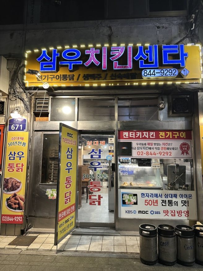 서울시 선정 오래가게 삼우치킨센타 솔직후기