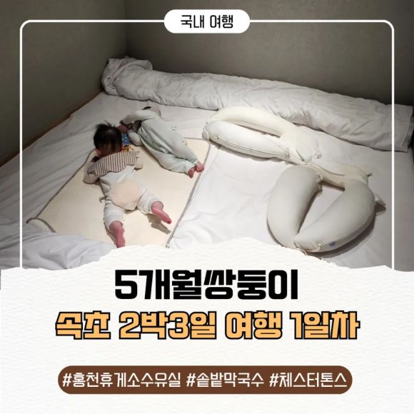 5개월 쌍둥이와 2박3일 속초 여행/홍천휴게소수유실,솥밭막국수,체스터톤스 후기