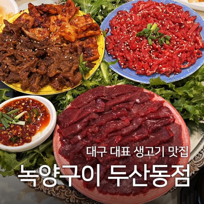 대구뭉티기 3대 맛집 생고기의 원조 | 녹양구이 두산동점