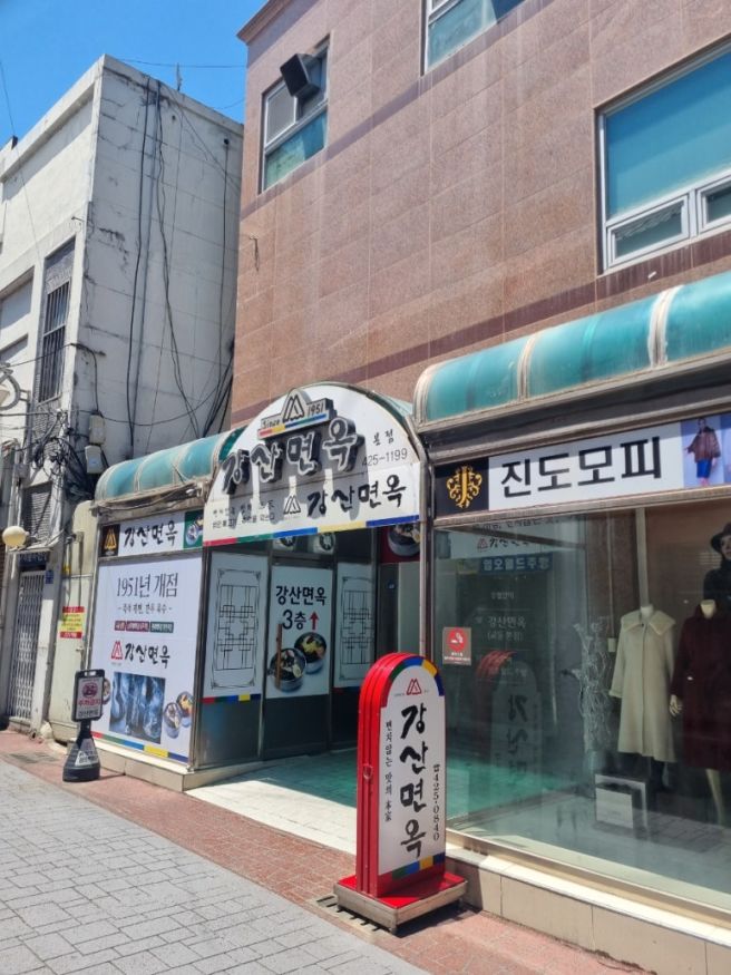 최초 대구식 평양냉면집 동성로 교동 1951년 오픈 강산면옥 본점