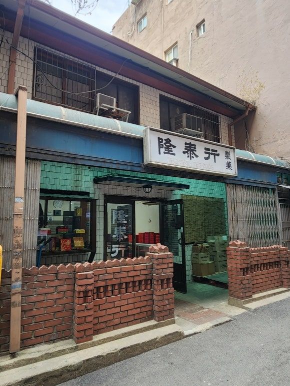 3333. [북창동 맛집] 융태행 제과점, 화상 월병 노포