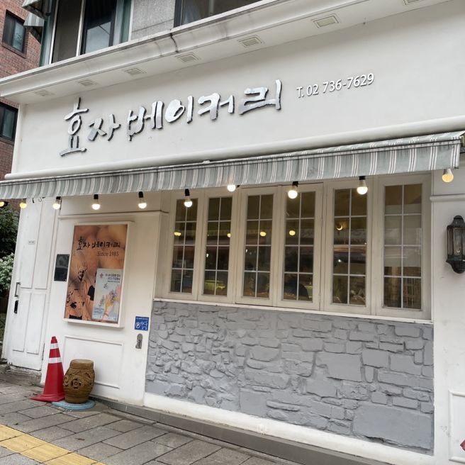 [종로구 통인동] 효자베이커리 1,2위 빵 솔직후기