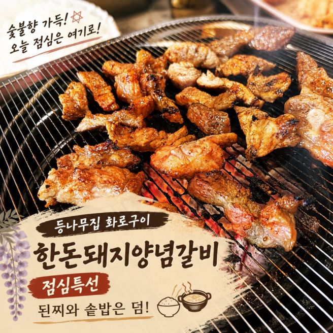 오산시 맛집 등나무집화로구이 솥밥 나오는 한돈 갈비 점심특선