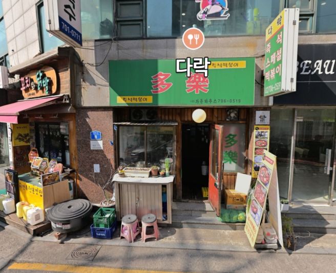 마포 공덕역 즉석떡볶이 맛집 다락, 노포 국물떡볶이 추천