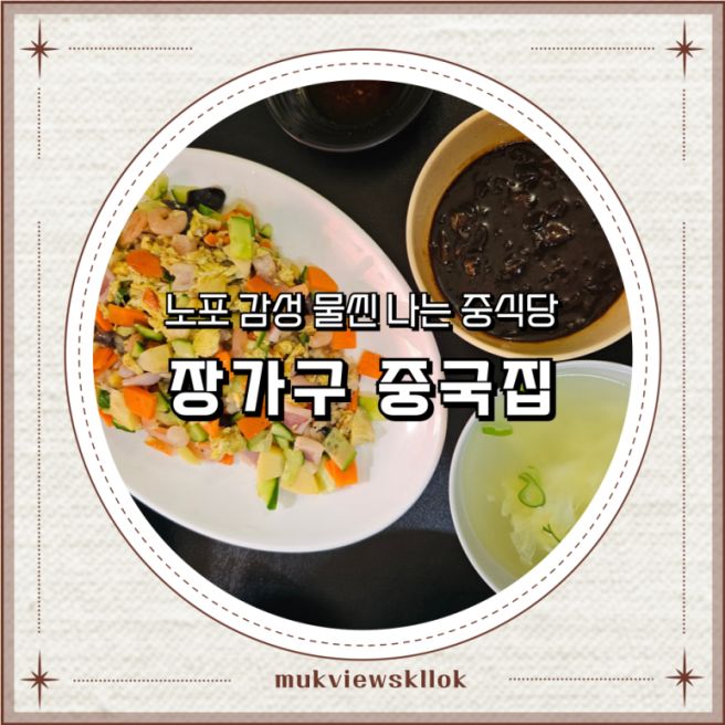 장가구 중국집 은평구 역촌동 노포 감성 물씬 나는 중식당 솔직 방문기