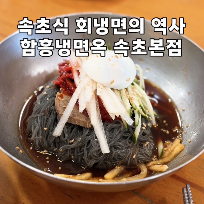 속초 함흥냉면 맛집 함흥냉면옥 속초본점, 명태회냉면이 시작된 백년가게