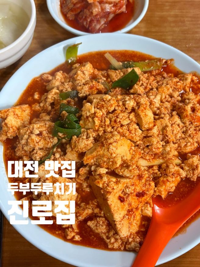 대전 중구 맛집 두부두루치기 "진로집" 주말 웨이팅 방문 후기