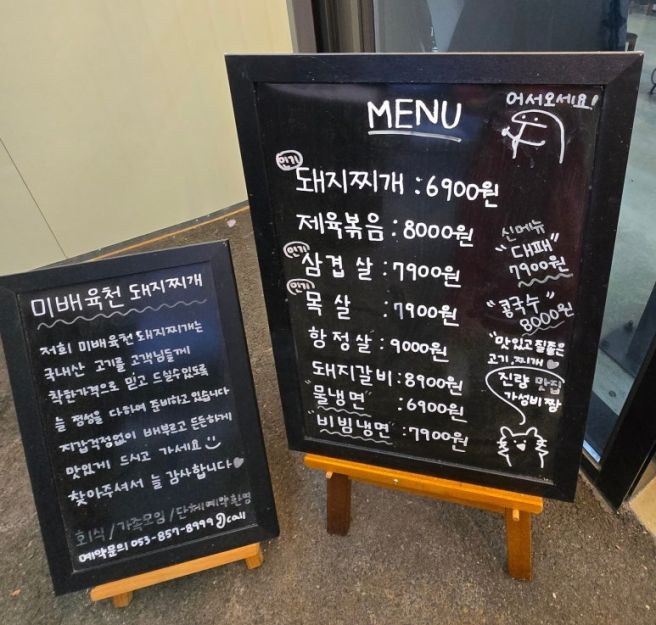 단체 모임 하기 좋은 대형 식당 경산 진량 가성비 맛집 '미배 육천 돼지찌개'