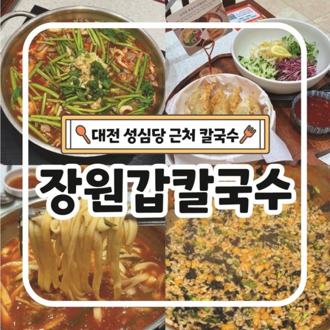 대전 성심당 근처 맛집 장원갑칼국수 대전중구점 내돈내산 솔직후기