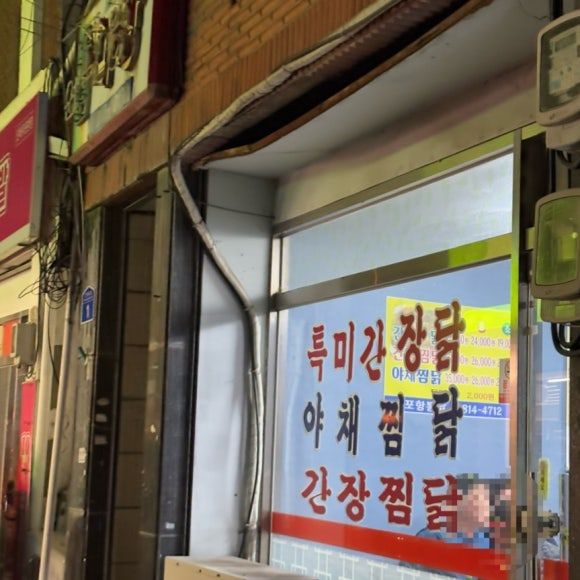 경산시장 노포 찜닭맛집 “포항통닭” (포장배달추천)