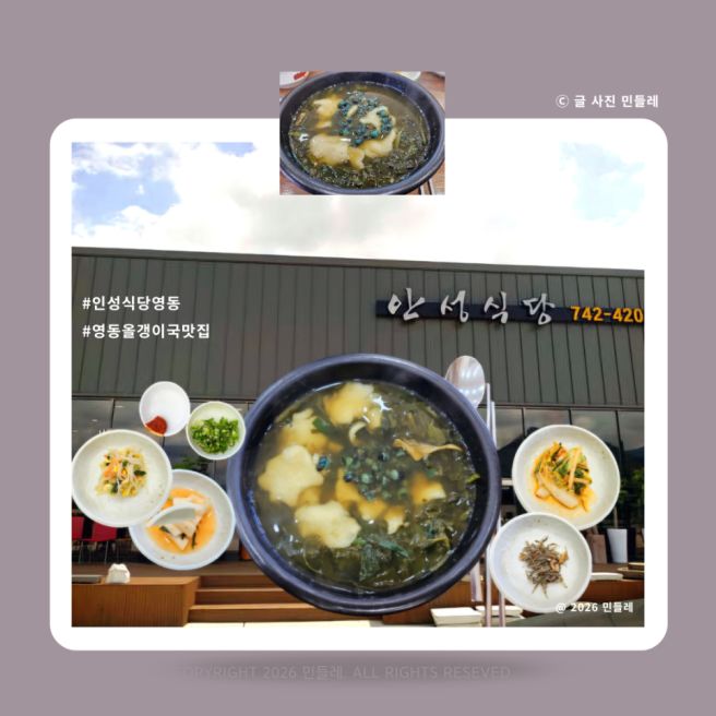 안성식당 영동 올갱이국 맛집 충북 여행 황간 월류봉 올뱅이국