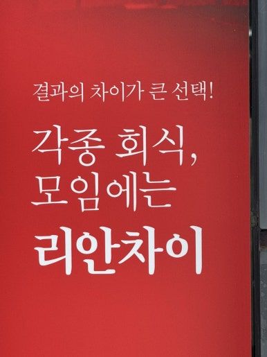수성구시지맛집 유니짜장 짬뽕 삼선우동 맛보기 리안차이