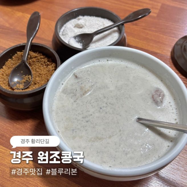 경주 황리단길 블루리본 맛집 ‘경주 원조콩국’ 또 먹고 싶다! | 웨이팅 방법, 시간