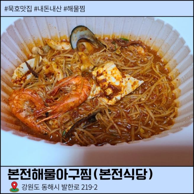 묵호 해물찜 맛집 본전식당 후기