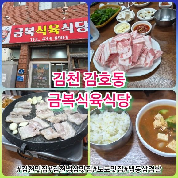 <김천 맛집 금복식육식당> 김천 노포 맛집 "냉동 삼겹살"