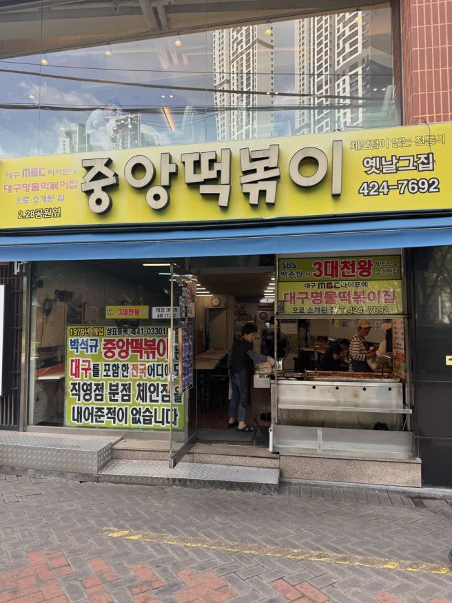 대구 떡볶이 맛집 중앙떡볶이 내돈내산 후기 떡볶이 납작만두 조합 추천