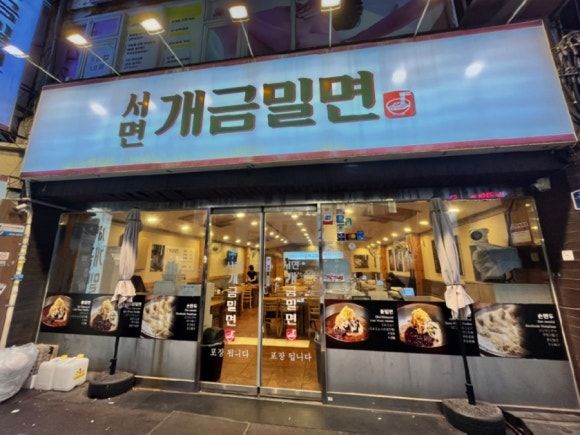 부산 부산진구 부전동 서면역 아침 일찍 여는 밀면집 추천 | 서면개금밀면