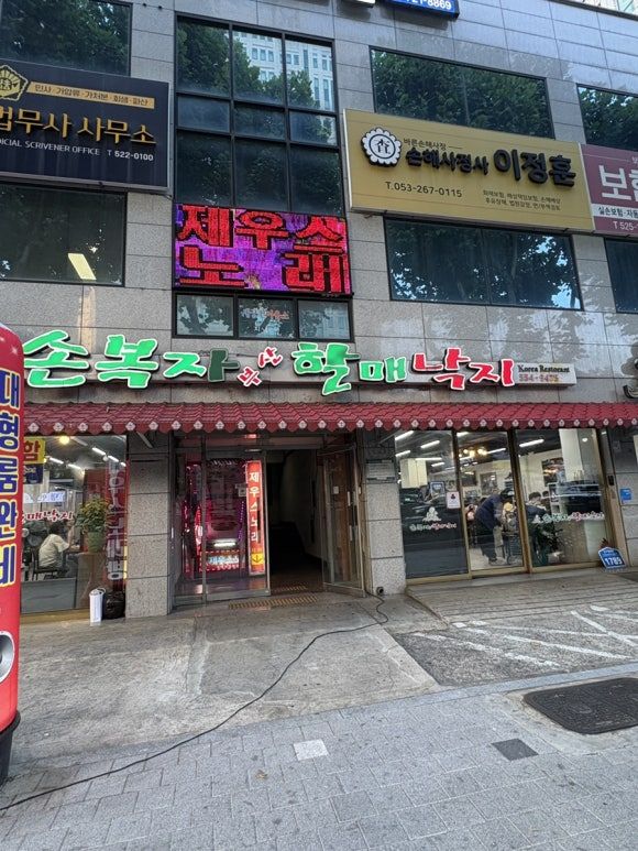 [대구 두류동 맛집] 아재들의 성지 손복자 부산 할매낙지 낙곱새