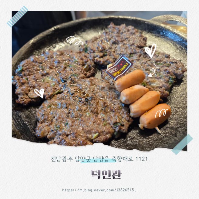 담양떡갈비 덕인관 방문 후기