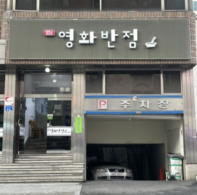 오랜 전통을 자랑하는 신탄진의 노포 맛집 영화반점
