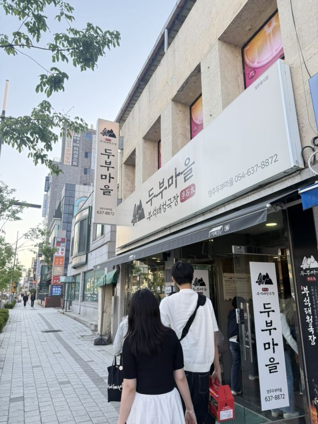 영주 맛집 부석태 두부마을 내돈내산 솔직후기