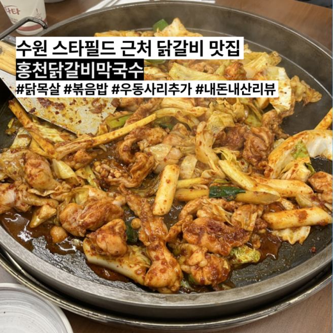 수원 스타필드 근처 맛집 홍천닭갈비막국수 내돈내산 리뷰