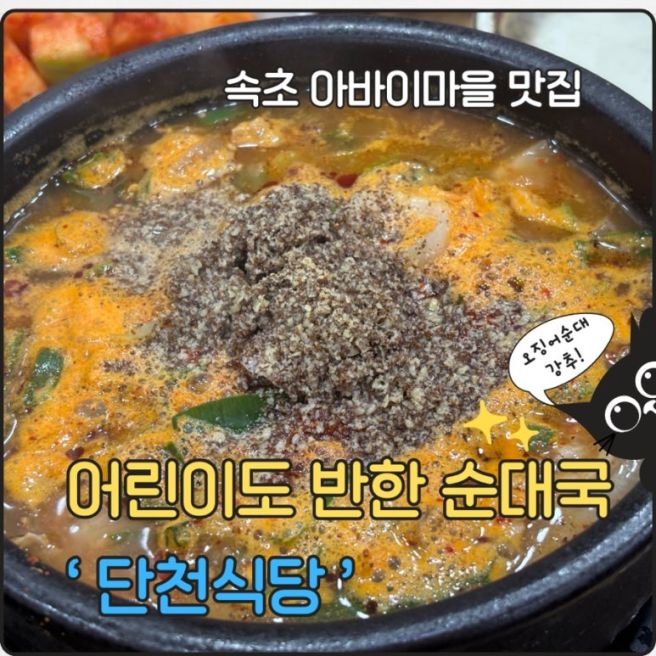 속초 아바이마을 단천식당 순대국 &amp; 아바이순대