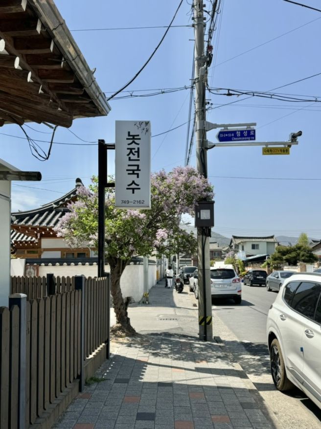 경주 황리단길 맛집 노포 감성 놋전국수 후기