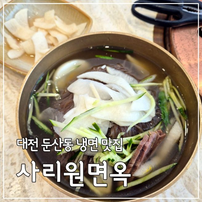 대전둔산동냉면맛집 사리원면옥 둔산본점