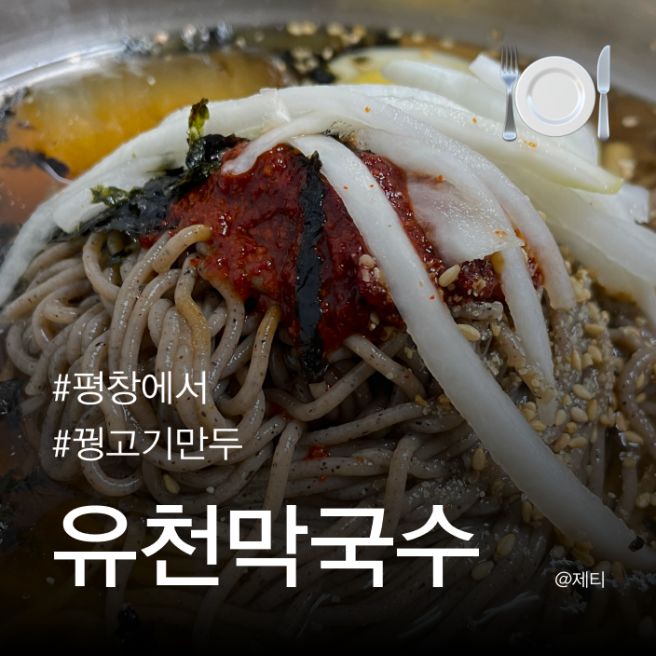 유천막국수 | RM도 다녀간 블루리본 13회받은 평창 메밀막국수 맛집