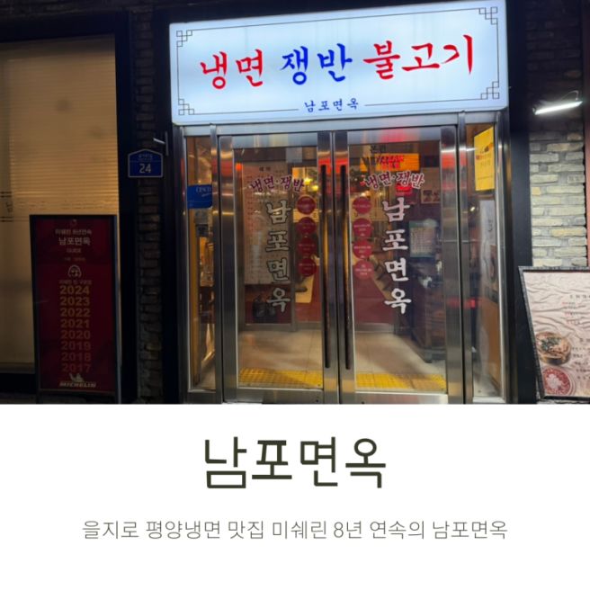 을지로 찐 평양냉면 동치미 담그는 미쉐린 맛집 남포면옥