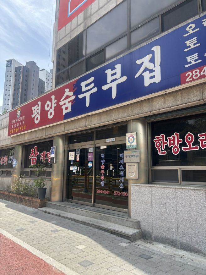 [로컬맛집] 대전 대성동 맛집 평양 숨두부,속편한 한끼 찾는다면 추천