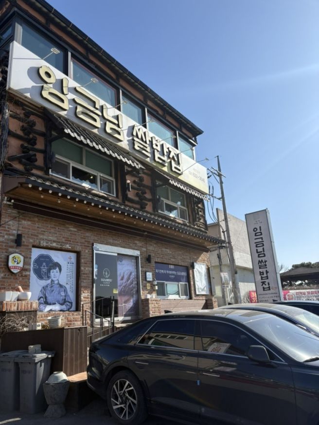 이천 한식 맛집 - 임금님쌀밥집