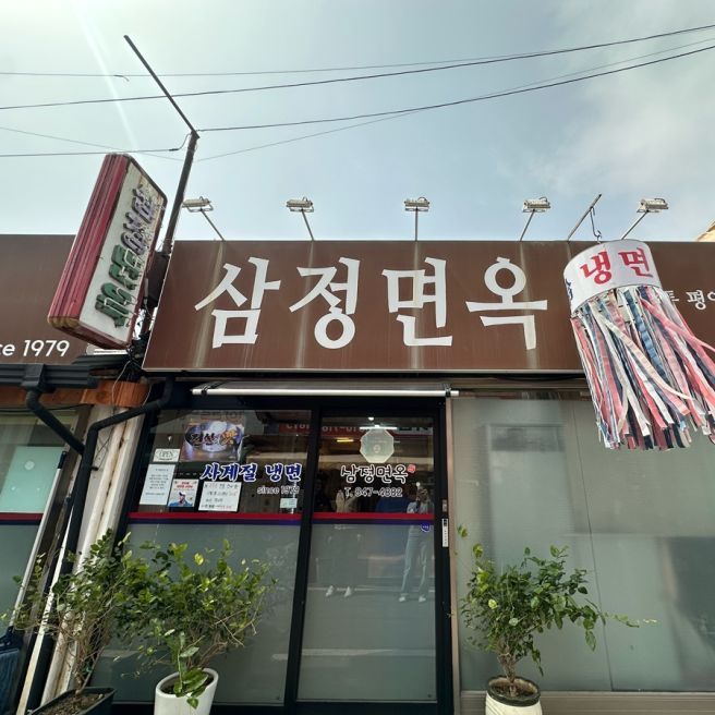 충주 평양냉면 맛집 삼정면옥 내돈내산 솔직후기