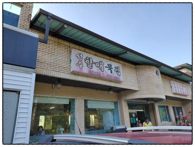 직지사 부근 식당가...성주할매 묵집/경복궁 한정식