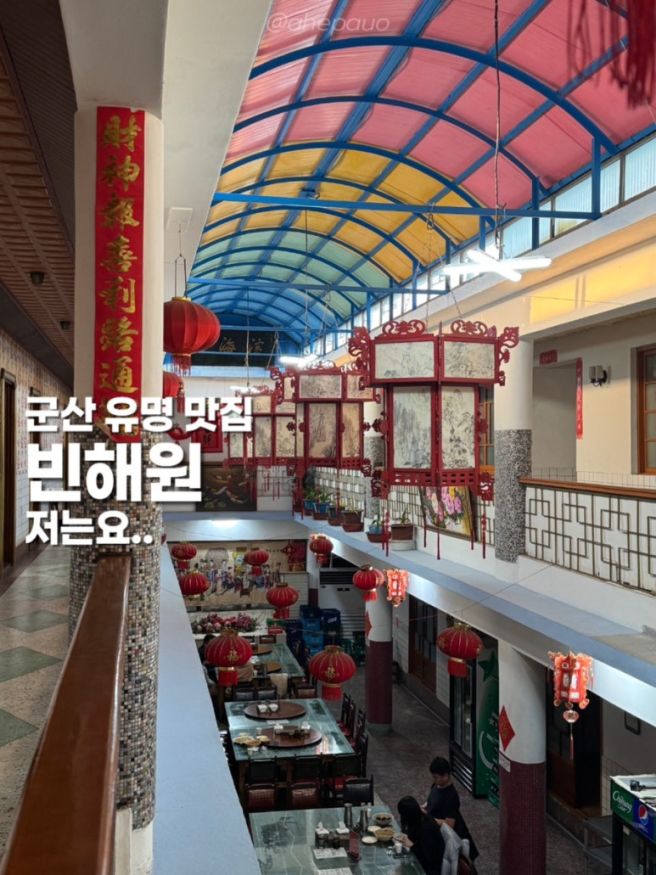 군산 빈해원 물짜장 3대 짬뽕 맛집 저는 솔직히..