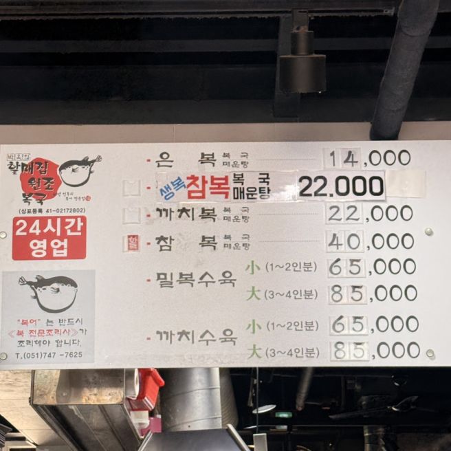 24시간 부산 복국 맛집, 해운대 미포 복국 미슐랭 '박옥희 할매집 원조복국'