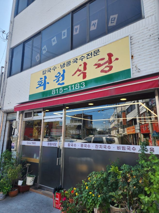 [경산] 경산 중방동 43년 3대째 운영하는 칼국수 맛집 '화원식당'