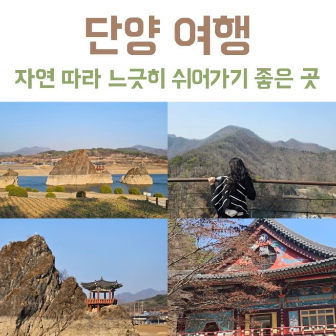 [공지] 단양 1박2일 여행코스 힐링 가득했던 시간