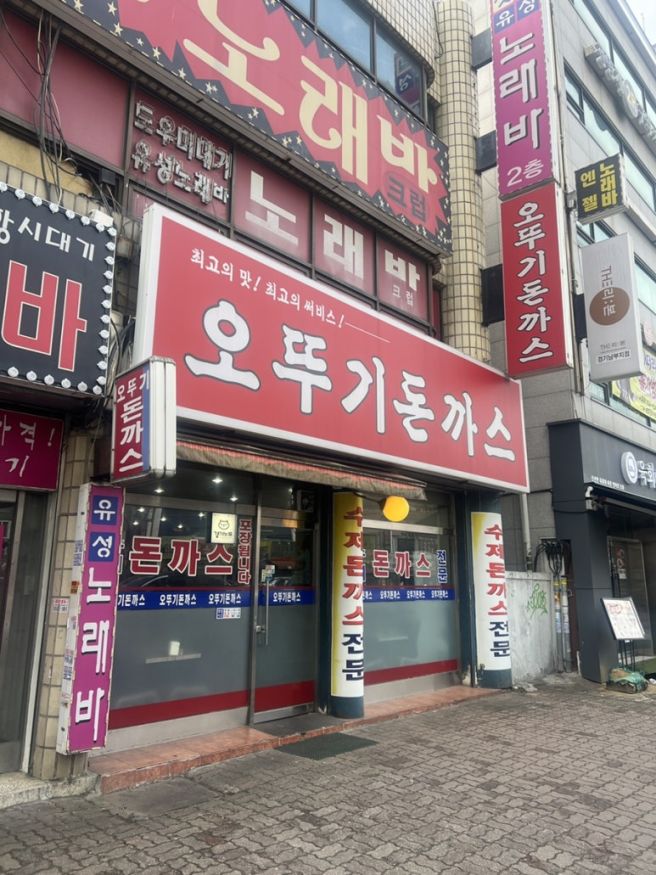 오뚜기돈까스 광명사거리 추억의 맛집 광명시장 근처 노포 식당